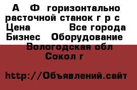 2А622Ф1 горизонтально расточной станок г р с › Цена ­ 1 000 - Все города Бизнес » Оборудование   . Вологодская обл.,Сокол г.